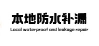 双台子本地防水（中讯网）